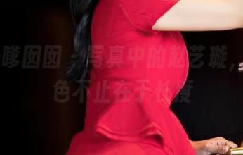 Feilin嗲囡囡 – 写真中的赵艺璇，长腿特色不止在于长度