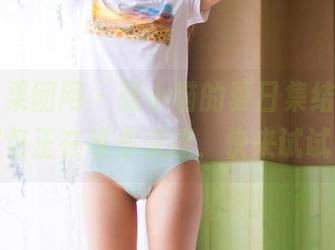 GIRLT果团网 – 张小喵的夏日集结号，免费的图包正在等你来撩，快来试试看吧！