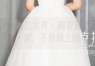 KelaGirls克拉女神 – 睡衣遇上夏彤的套图，下载一套，不怕晚上睡不着了！