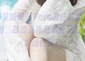 MyGirl美媛馆 – Toro羽住在线，连衣裙合集时刻，我的选择恐惧症又犯了；哪个才适合我？