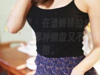 MyGirl美媛馆 – 在潘娇娇的浴室漫游，作品自然流露出那种懒散又不失优雅的套图。