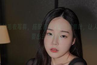 Pia(피아)的毛衣写真，搭配着窗外的飘落黄叶，让人忍不住想要出去冒险呢。