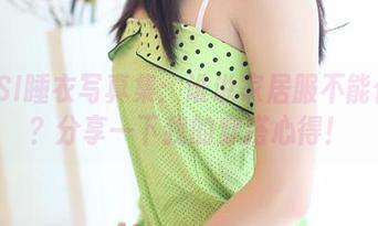 ROSI睡衣写真集：谁说家居服不能优雅？分享一下我的穿搭心得！