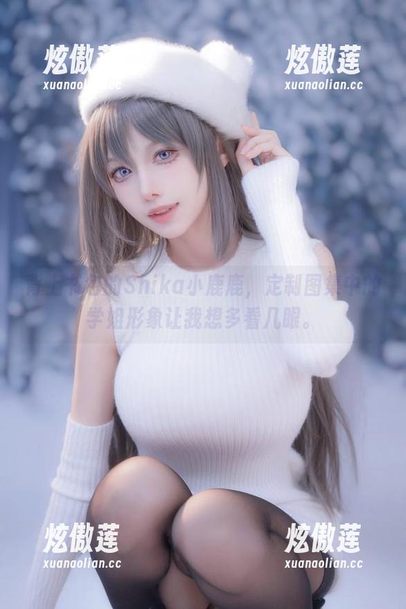 背上书包的Shika小鹿鹿，定制图集中的学姐形象让我想多看几眼。
