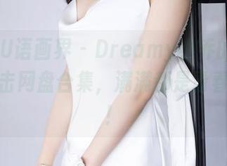 XIAOYU语画界 – Dreamy小乔的白色风尚，点击网盘合集，满满都是青春的味道！