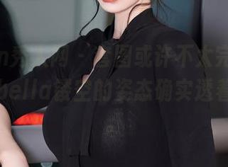 Xiuren秀人网 – 套图或许不太完整，但余贝拉bella镂空的姿态确实透着点俏皮。