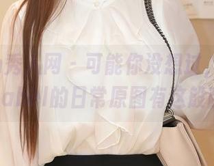 Xiuren秀人网 – 可能你没想过，妮儿Bluelabel的日常原图有这般随意