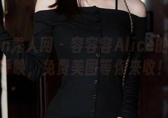 Xiuren秀人网 – 容容容Alice的甜心在呼唤，免费美图等你来收！