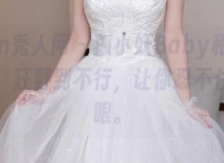 Xiuren秀人网 – 狐小妖Baby和她的美图合集，狂野到不行，让你忍不住多看几眼。
