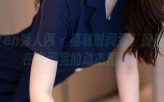 Xiuren秀人网 – 福利时间到：盼盼玉奴在家闲晃的动态图片！