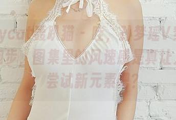 partycat轰趴猫 – 哇，孙梦瑶V穿和服在线跑步，图集里的风速感是真让人惊艳，尝试新元素吧？