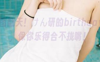 最新原图翻天！けん研的birthday2024，保你乐得合不拢嘴！