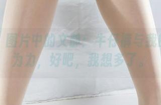 丽柜 – 图片中的文静：牛仔裤与我的无能为力，好吧，我想多了。