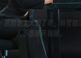 丽柜 – 原图也太大胆了吧，韩雪的泳衣让人不想移开视线。