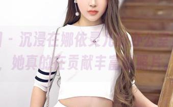 嗲囡囡 – 沉浸在娜依灵儿的办公室里，啊，她真的在贡献丰富的照片。