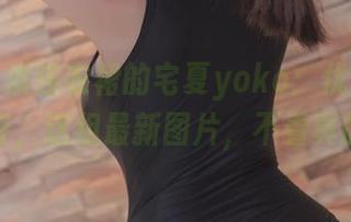 白色丝质连衣裙的宅夏yoko：优雅与懒散共存，这组最新图片，不看真的亏！