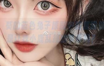 看！嶋葵的蓝色兔子原图中的那股俏皮，是让我小鹿乱撞的节奏吗？