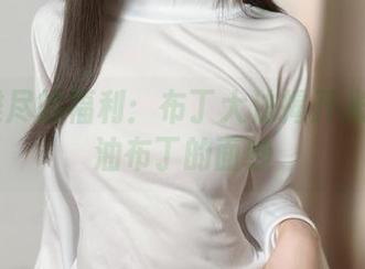 一言难尽的福利：布丁大法揭开米布丁&油布丁的面纱
