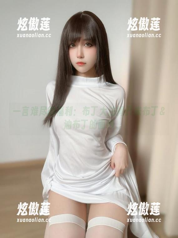 布丁大法 一言难尽的福利:布丁大法揭开米布丁&油布丁的面纱