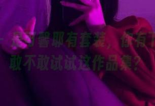 微密圈 – 是可馨耶有套装，你有下载吗？敢不敢试试这作品集？
