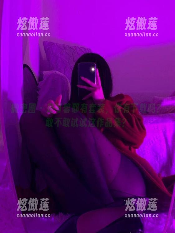 是可馨耶 微密圈 - 是可馨耶有套装,你有下载吗?敢不敢试试这作品集?