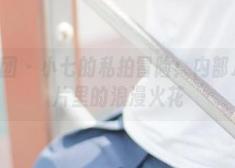 森萝财团 – 小七的私拍冒险：内部JK的图片里的浪漫火花