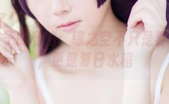浅野菌子的私拍：缘之空不只是春日野穹，更是夏日水稻