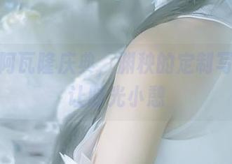 穿梭在阿瓦隆庆典，渊秧的定制写真仿佛让时光小憩