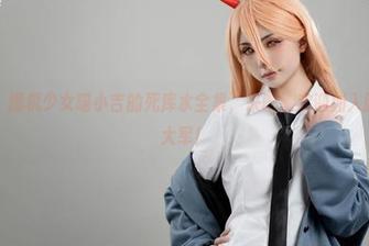 集合了，爆机少女喵小吉的死库水全集，来吧，欢迎加入脑洞大开大军！