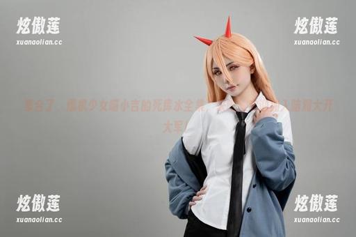 爆机少女喵小吉 集合了,爆机少女喵小吉的死库水全集,来吧,欢迎加入脑洞大开大军!