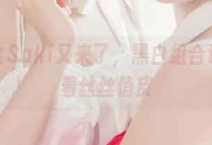 今天白金Saki又来了，黑白组合让原图透着丝丝俏皮