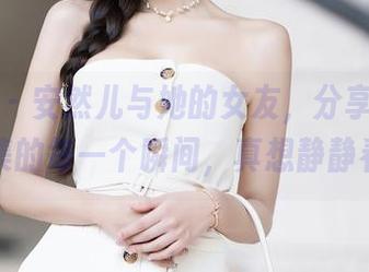 秀人网 – 安然儿与她的女友，分享这本写真集的每一个瞬间，真想静静看！