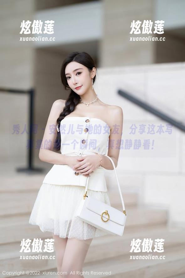 秀人网 - 安然儿与她的女友，分享这本写真集的每一个瞬间，真想静静看！