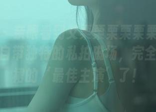 秀人网 – 亲眼看到艾栗栗栗栗栗栗吖在连衣裙里自带独特的私拍磁场，完全是连衣裙的‘最佳主演’了！