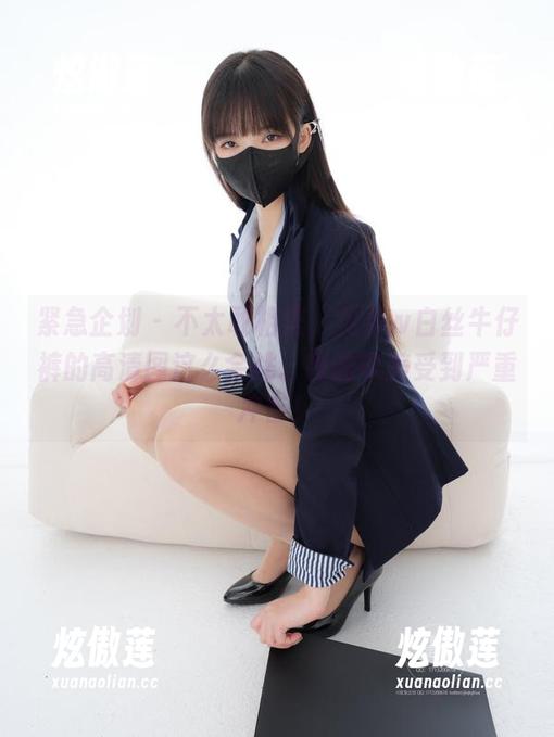 紧急企划-见希w 紧急企划 - 不太敢相信,见希w白丝牛仔裤的高清图这么会挑。我的审美受到严重冲击!