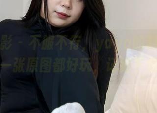 绮梦摄影 – 不服不行，yaya的制服写真里每一张原图都好玩，记得下载哦！