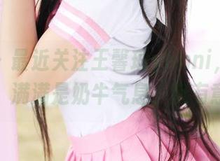 美媛馆 – 最近关注王馨瑶yanni，看了她的原图，满满是奶牛气息，挺有意思的。