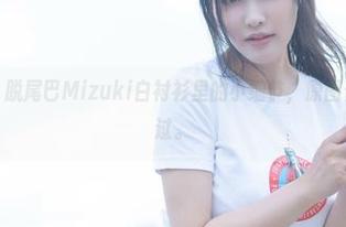 福利大放送！脱尾巴Mizuki白衬衫里的小细节，原图你也肯定没见过。