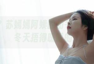 信不信？苏嫣嫣阿姨的初冬分享能把你在冬天捂得暖暖的！