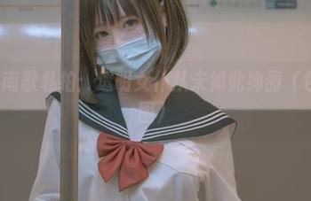 西园寺南歌私拍：透明女仆从未如此绚丽（包括CT图）