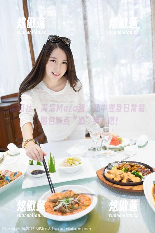 魅妍社-Mara酱 魅妍社 - 高清Mara酱,奶牛变身日常装,图包聊点“奶”事儿吧!
