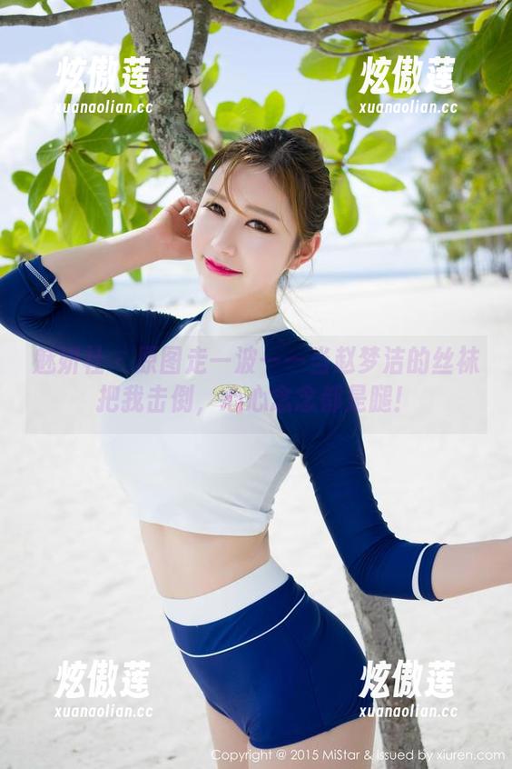 魅妍社-赵梦洁 魅妍社 - 原图走一波——当赵梦洁的丝袜把我击倒,心心念念都是腿!